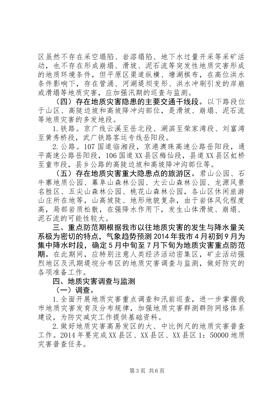 XX年地质灾害防治方案_第3页