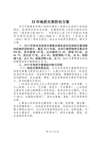 XX年地质灾害防治方案