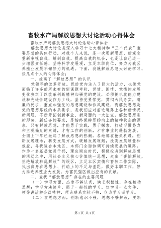 畜牧水产局解放思想大讨论活动心得体会