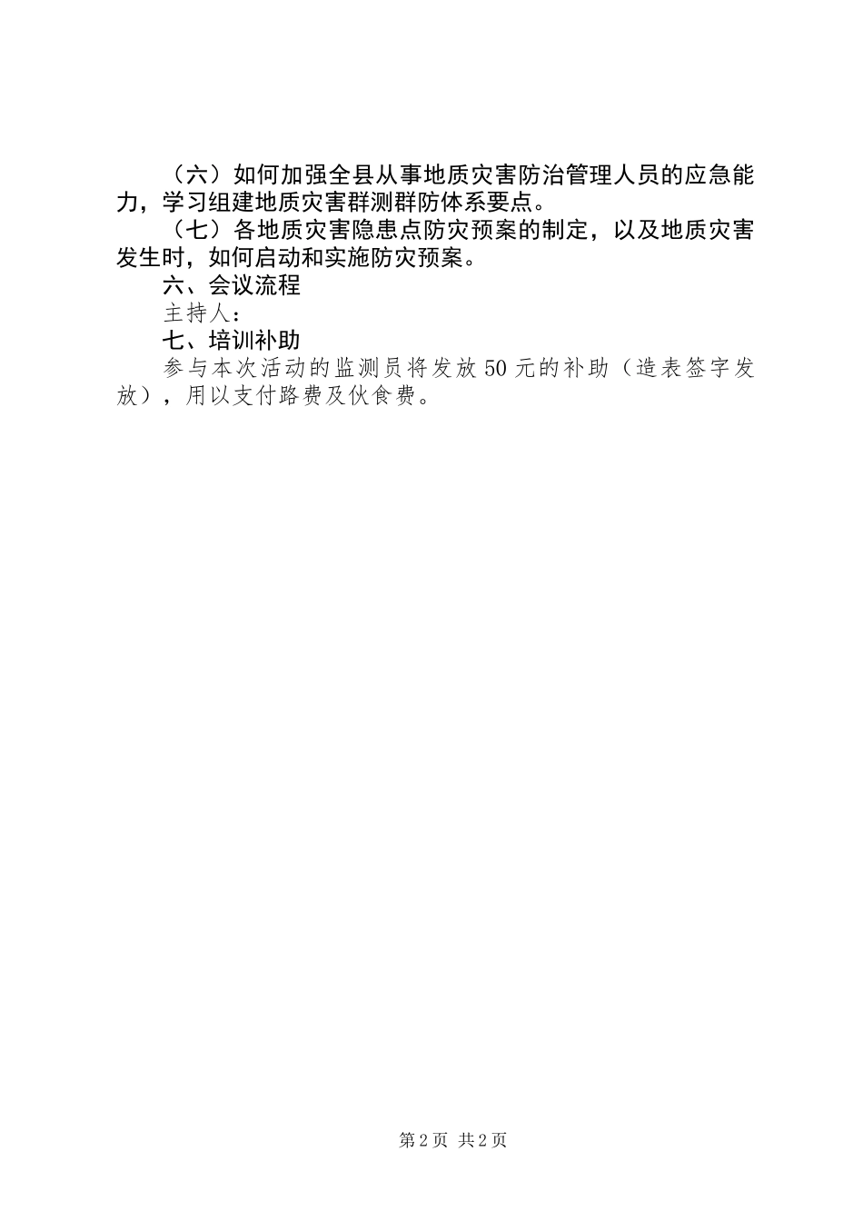 XX年地质灾害防治活动方案_第2页