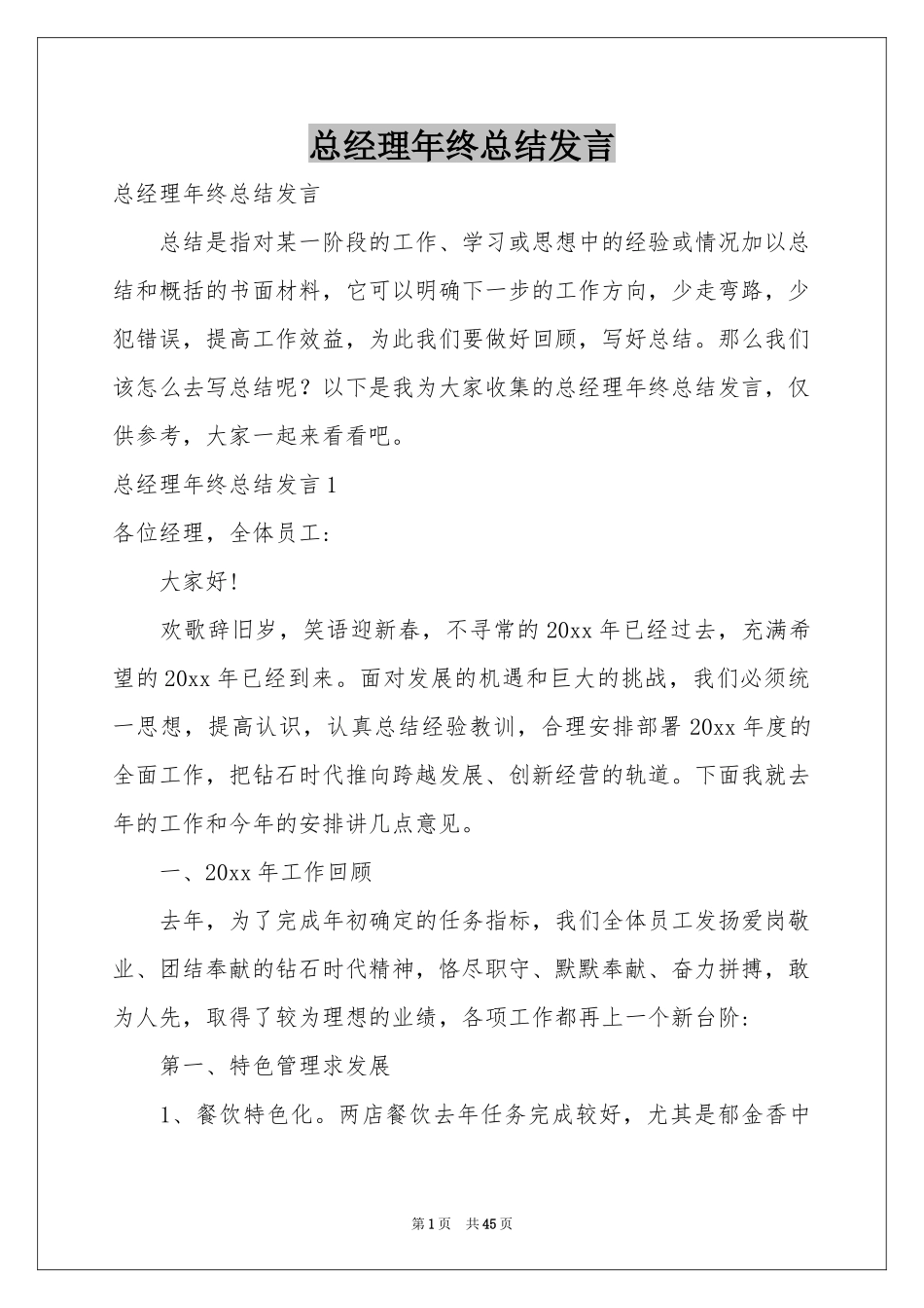 总经理年终参考总结发言_第1页