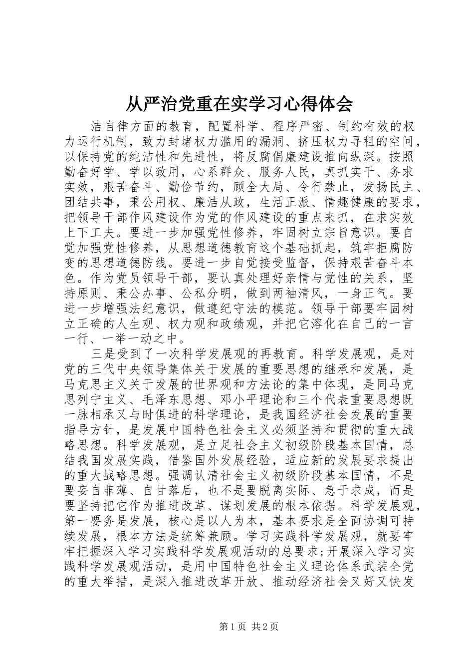 从严治党重在实学习心得体会_第1页