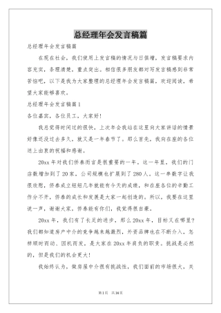 总经理年会发言稿篇