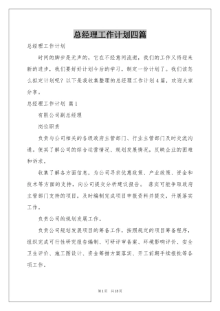 总经理工作参考计划四篇