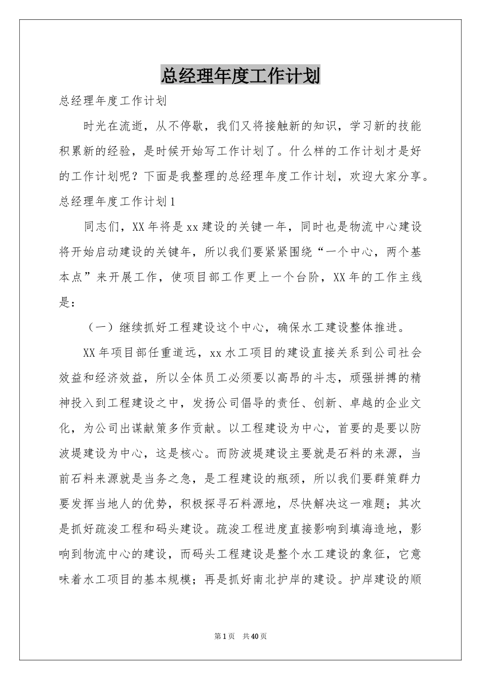 总经理年度工作参考计划_第1页