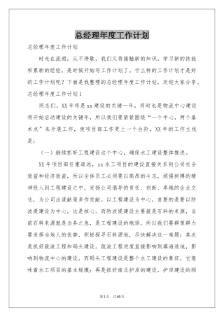 总经理年度工作参考计划