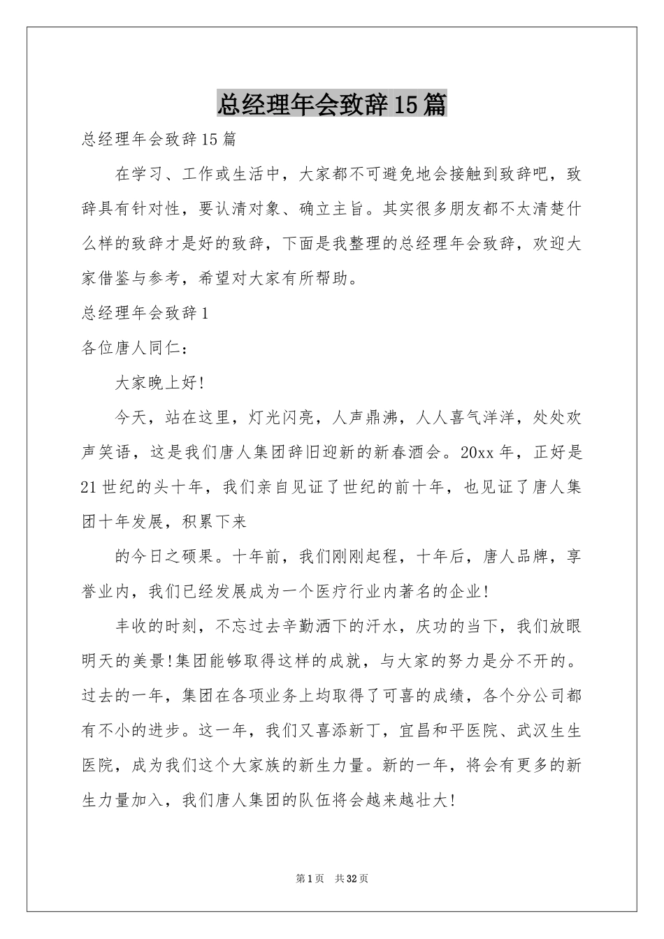 总经理年会致辞15篇_第1页