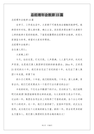 总经理年会致辞15篇