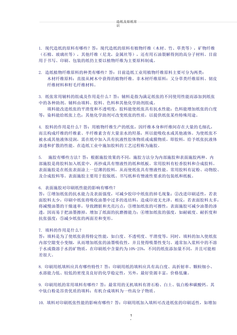 造纸及原纸常识_第1页