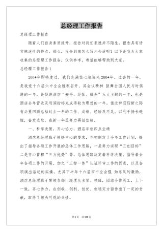 总经理工作报告