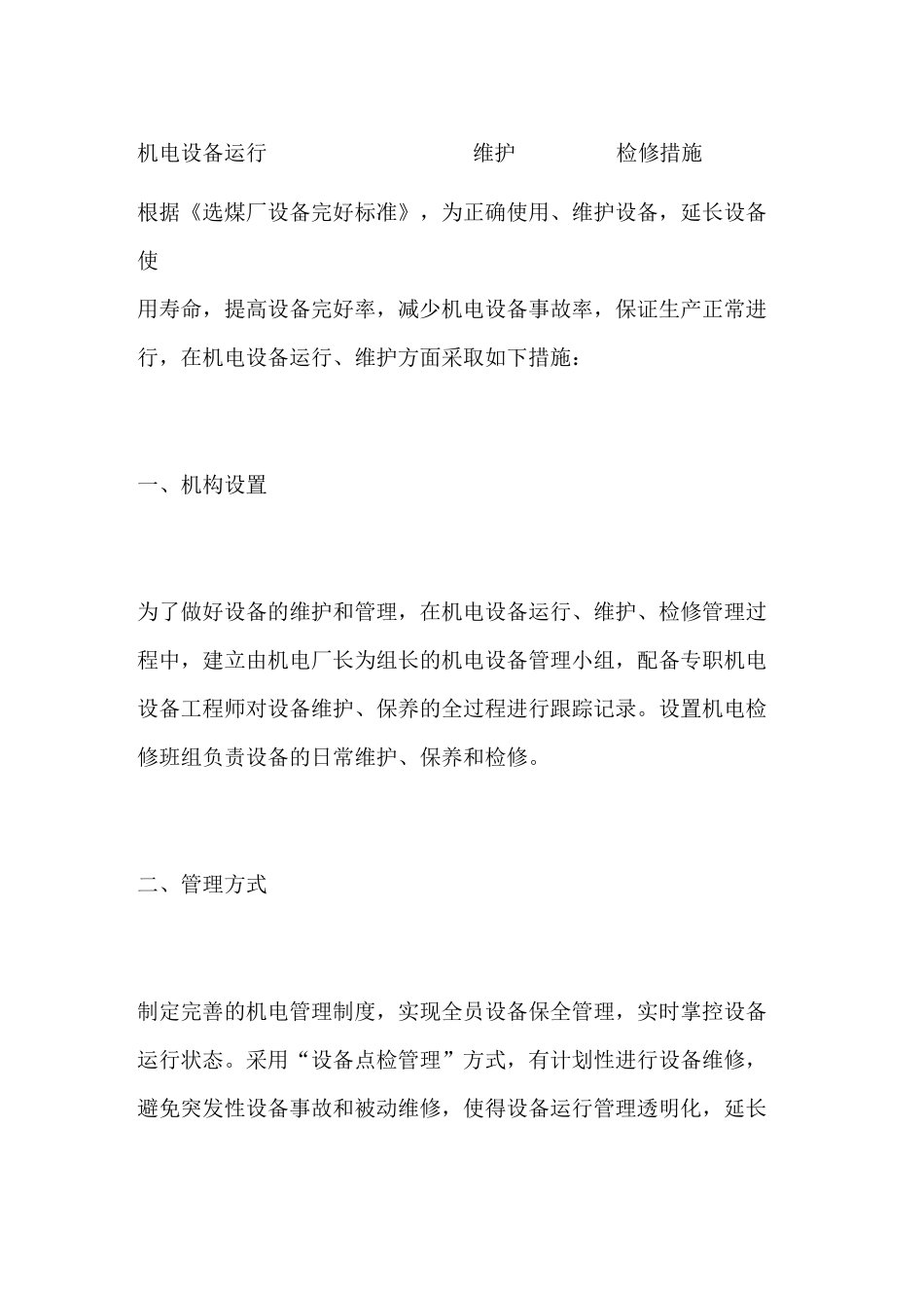 机电设备运行维护检修措施_第1页