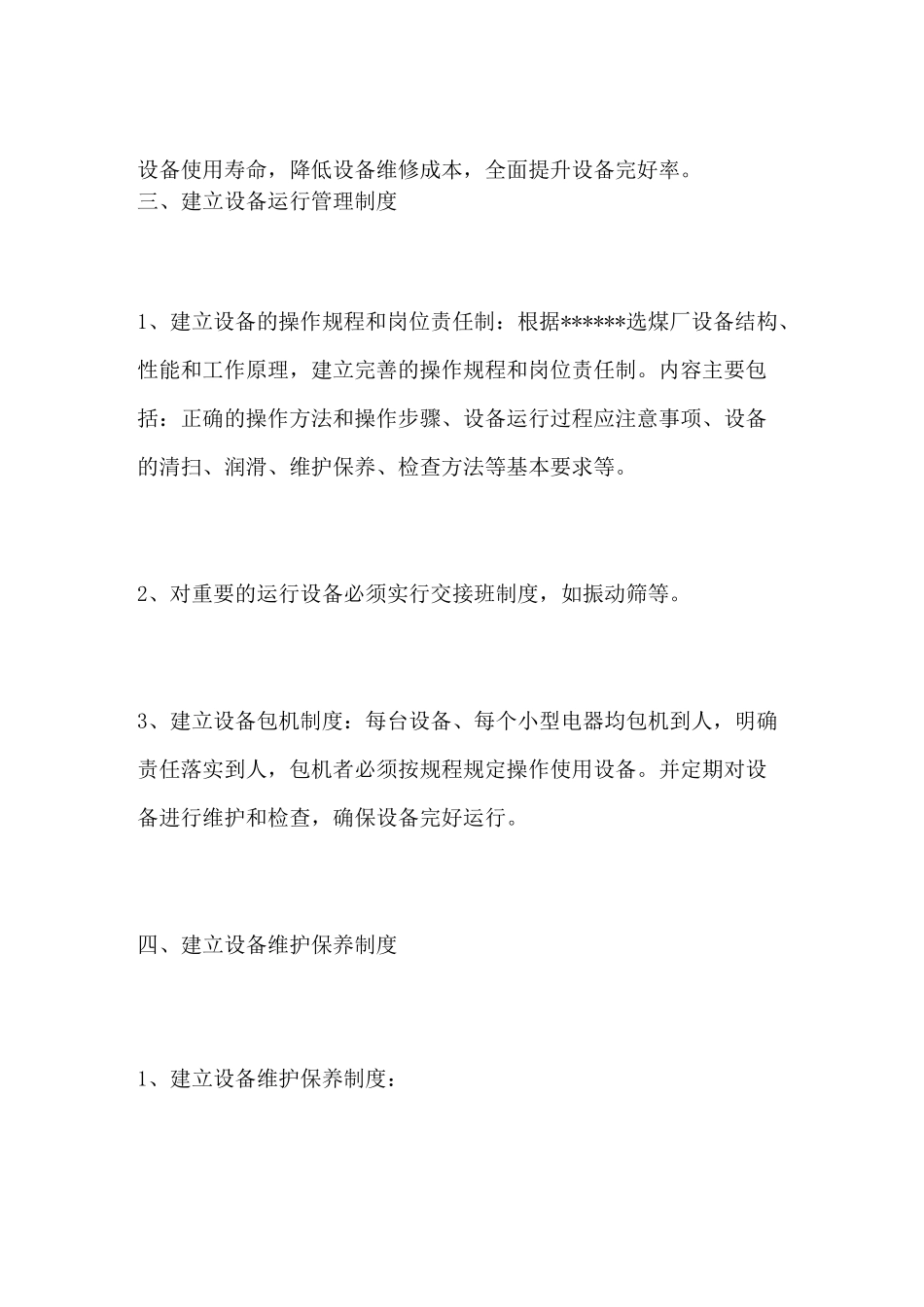 机电设备运行维护检修措施_第2页