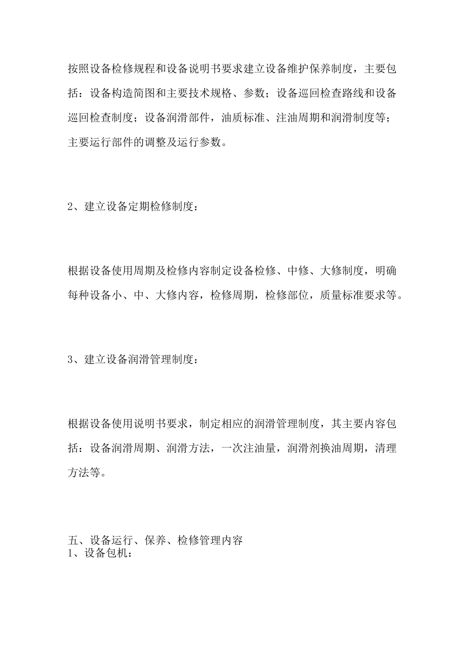 机电设备运行维护检修措施_第3页