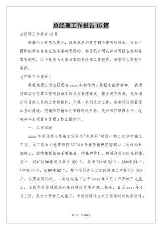 总经理工作报告15篇