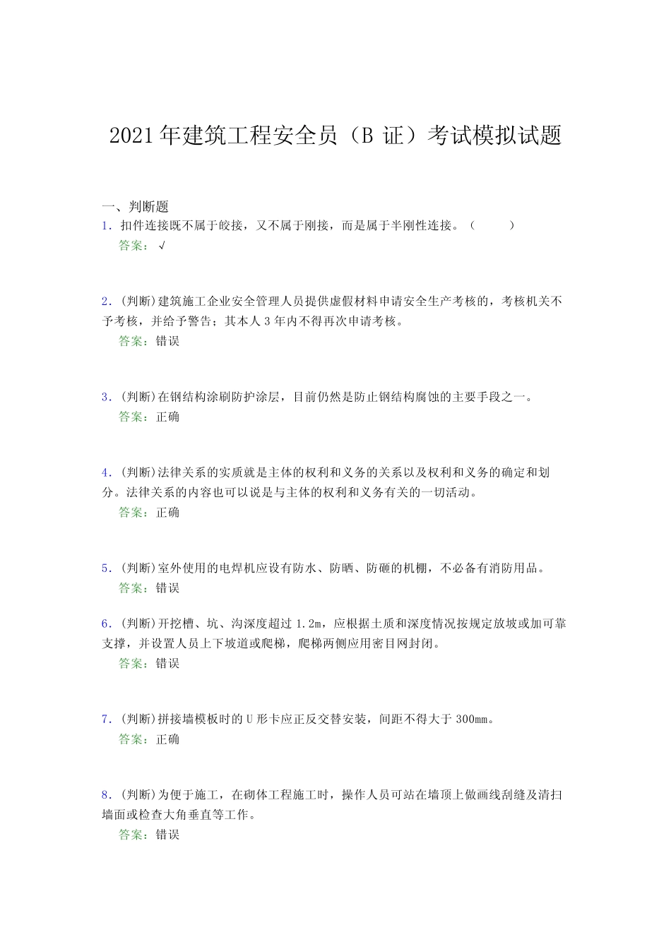 2021年建筑工程安全员(B证)考试模拟试题(七七六九) _第1页