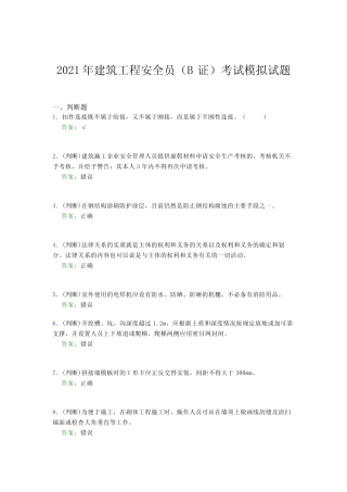 2021年建筑工程安全员(B证)考试模拟试题(七七六九) 