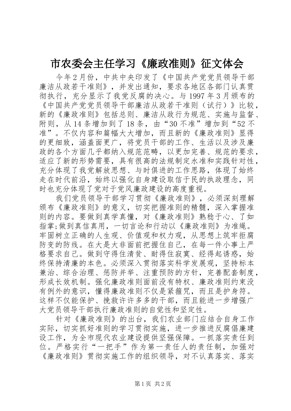 市农委会主任学习《廉政准则》征文体会_第1页