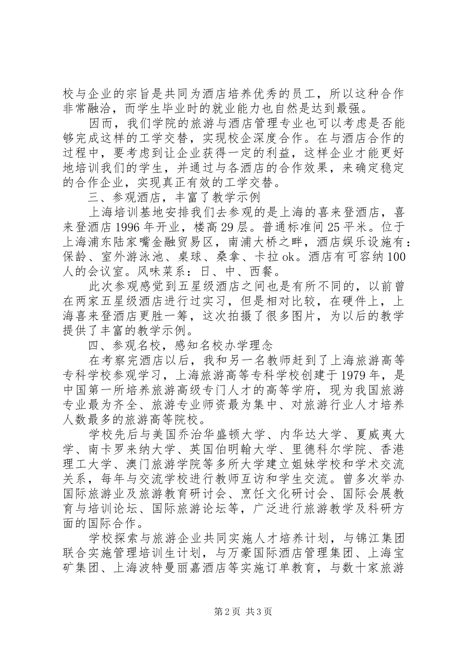 旅游景区培训心得体会_第2页