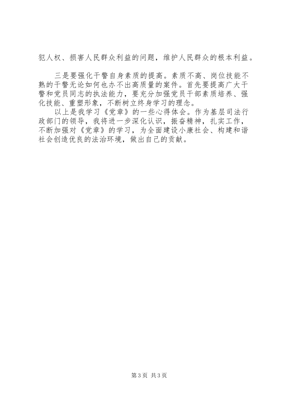 基层司法党章学习心得体会_第3页