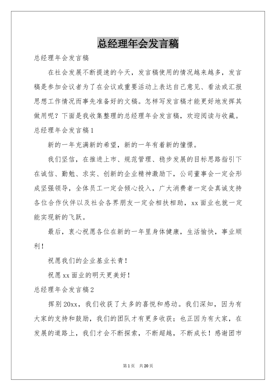 总经理年会发言稿_第1页