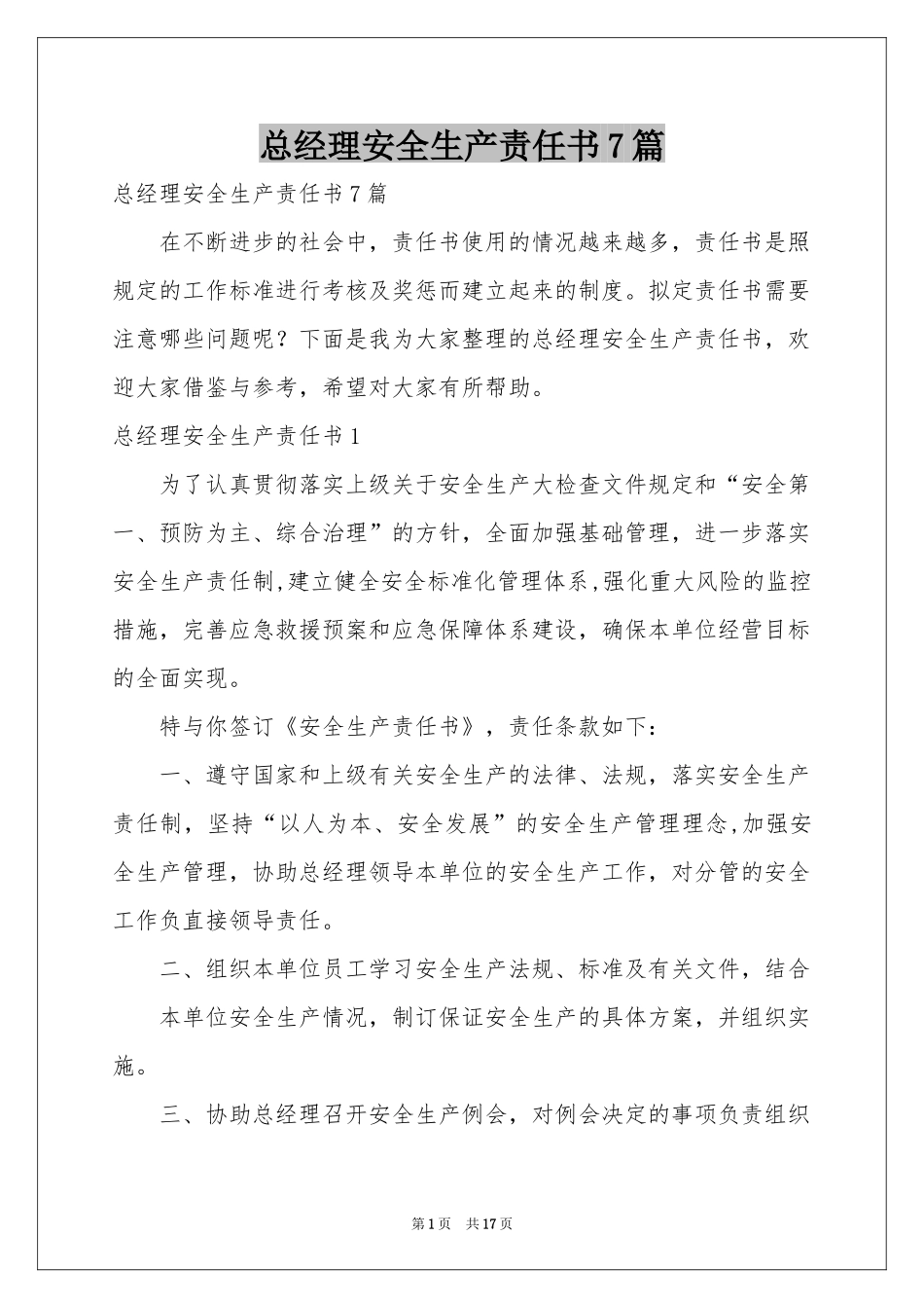 总经理安全生产责任书7篇_第1页
