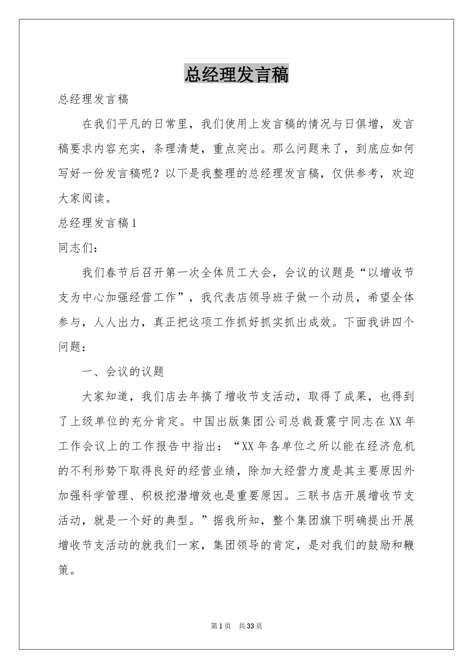 总经理发言稿_第1页