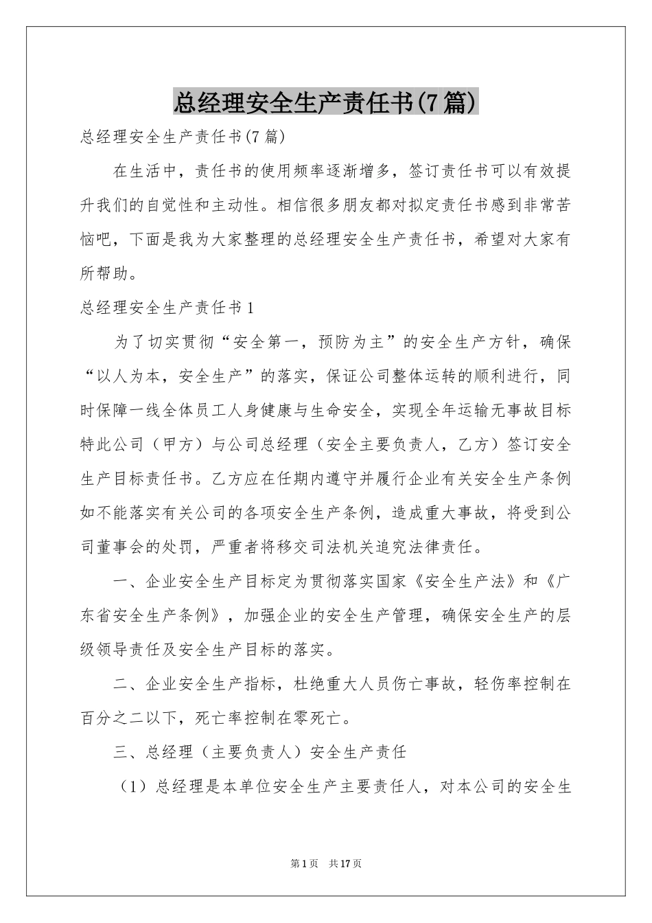 总经理安全生产责任书(7篇)_第1页
