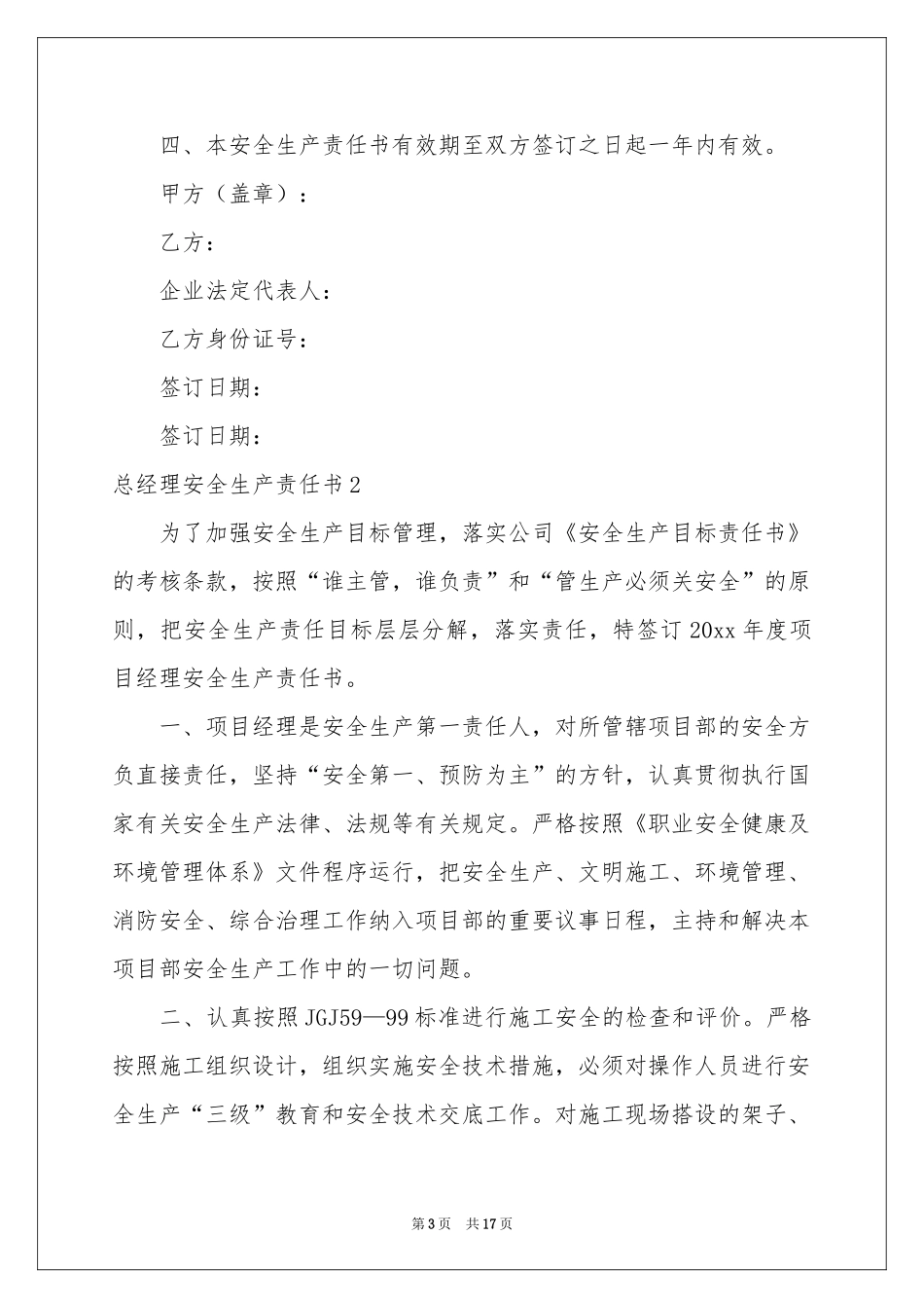 总经理安全生产责任书(7篇)_第3页