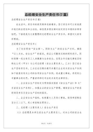 总经理安全生产责任书(7篇)