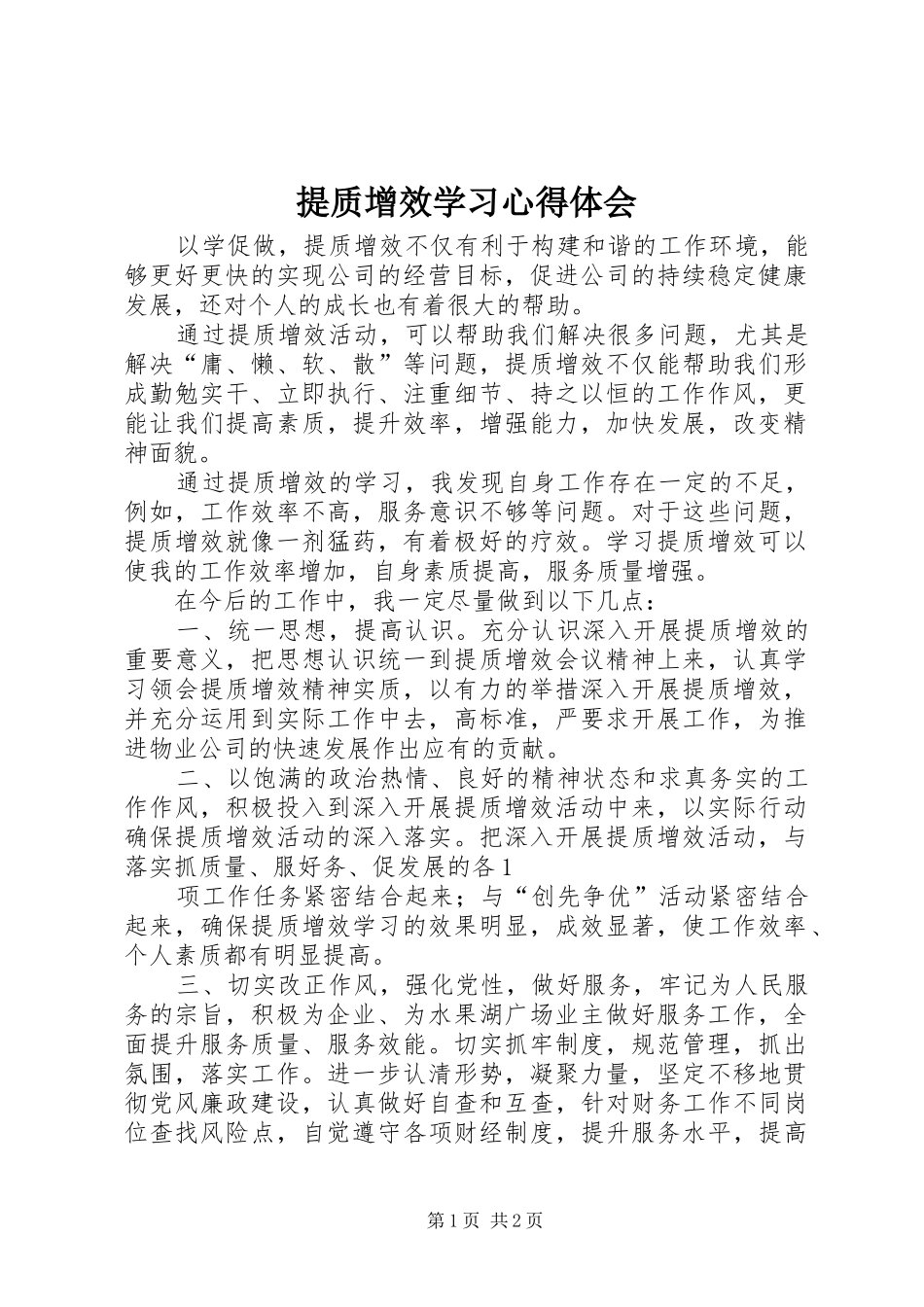 提质增效学习心得体会_第1页
