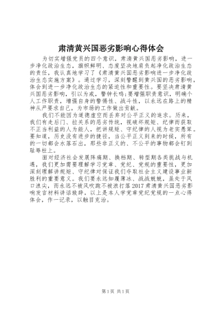 肃清黄兴国恶劣影响心得体会