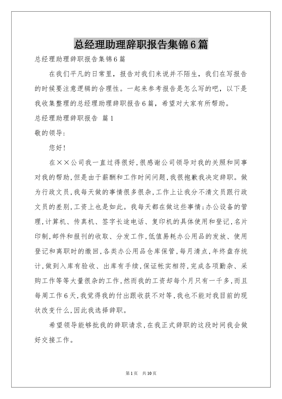 总经理助理辞职报告集锦6篇_第1页