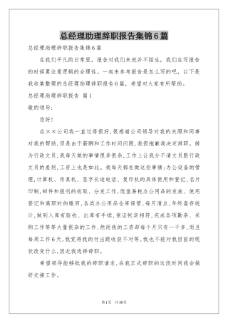 总经理助理辞职报告集锦6篇