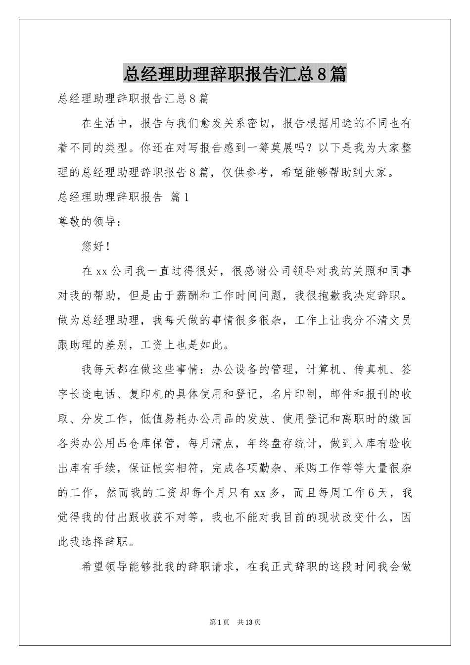 总经理助理辞职报告汇总8篇_第1页