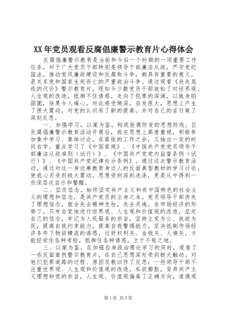 XX年党员观看反腐倡廉警示教育片心得体会