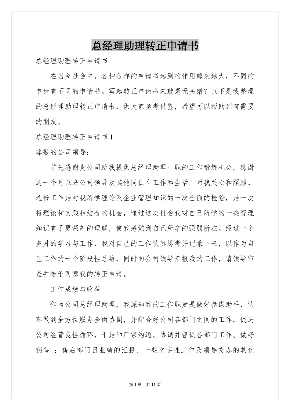 总经理助理转正申请书_第1页