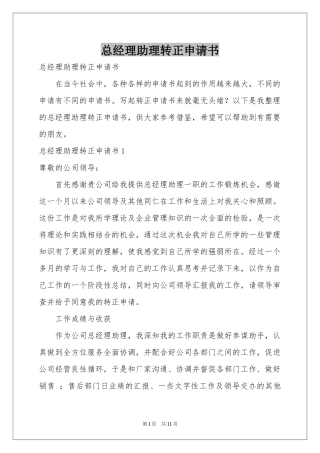 总经理助理转正申请书
