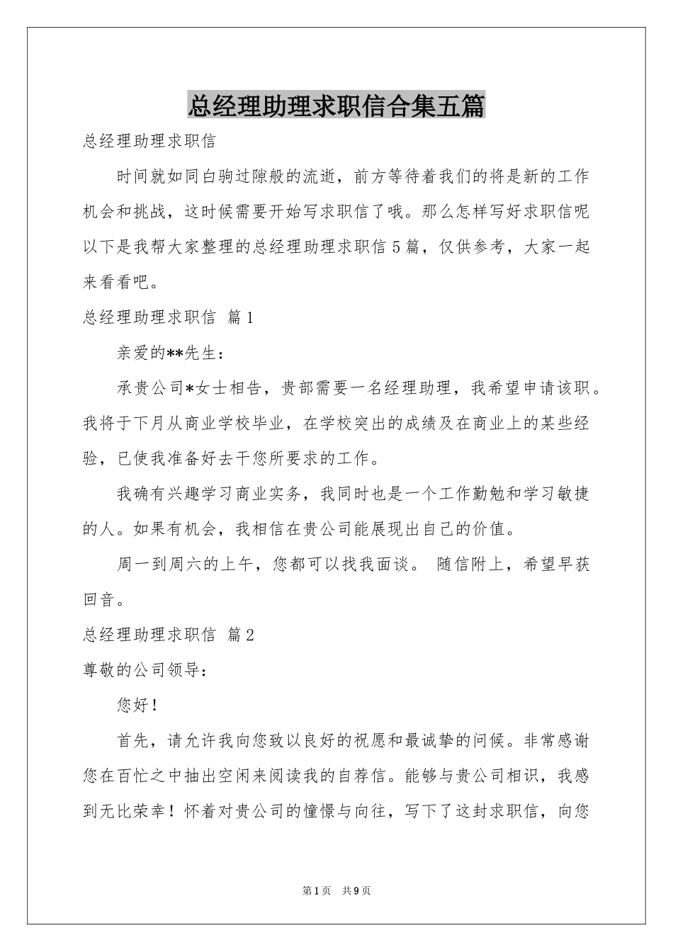 总经理助理求职信合集五篇_第1页