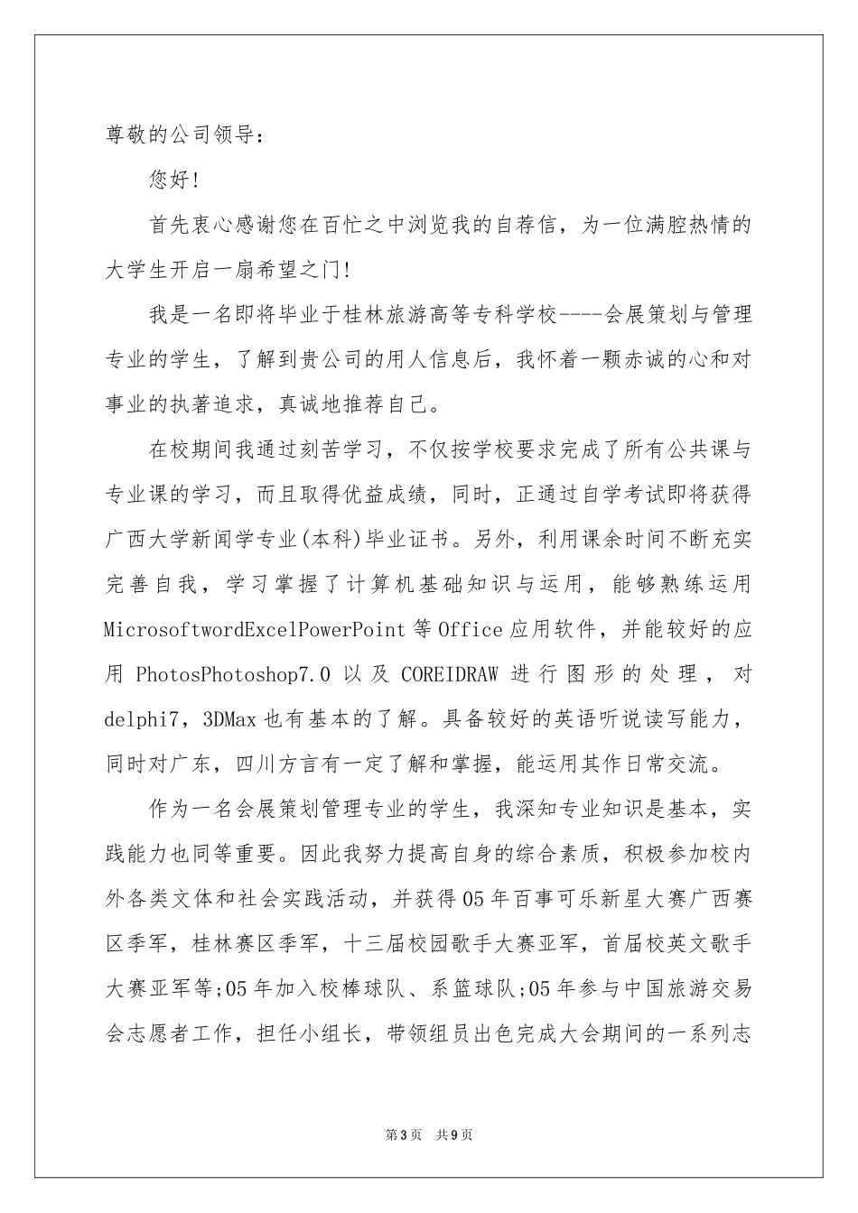 总经理助理求职信合集五篇_第3页