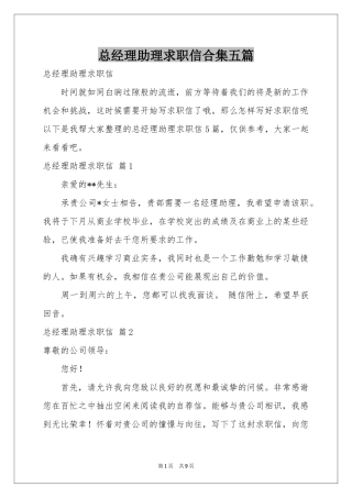 总经理助理求职信合集五篇