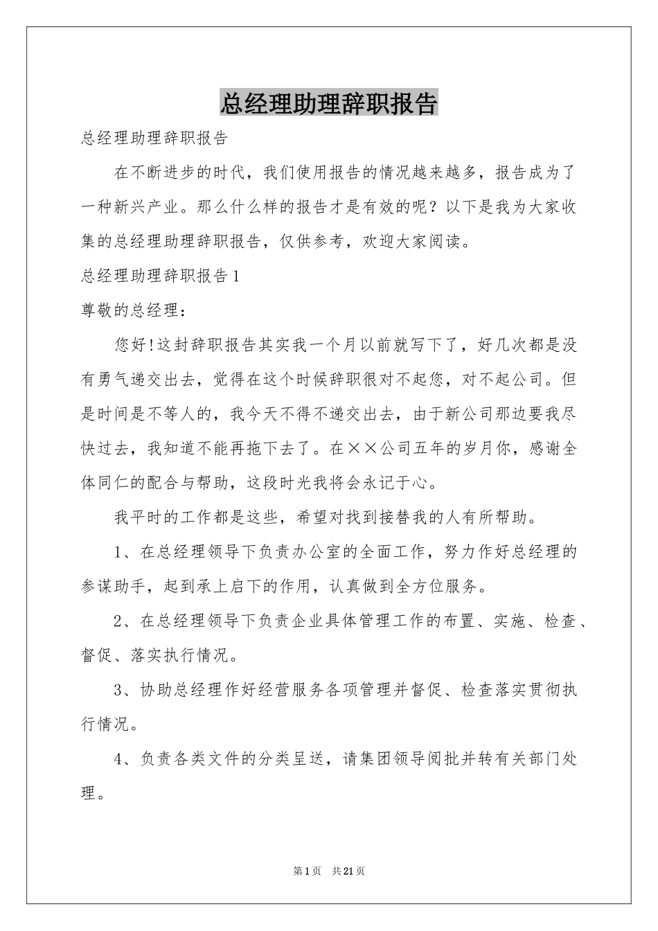 总经理助理辞职报告_第1页