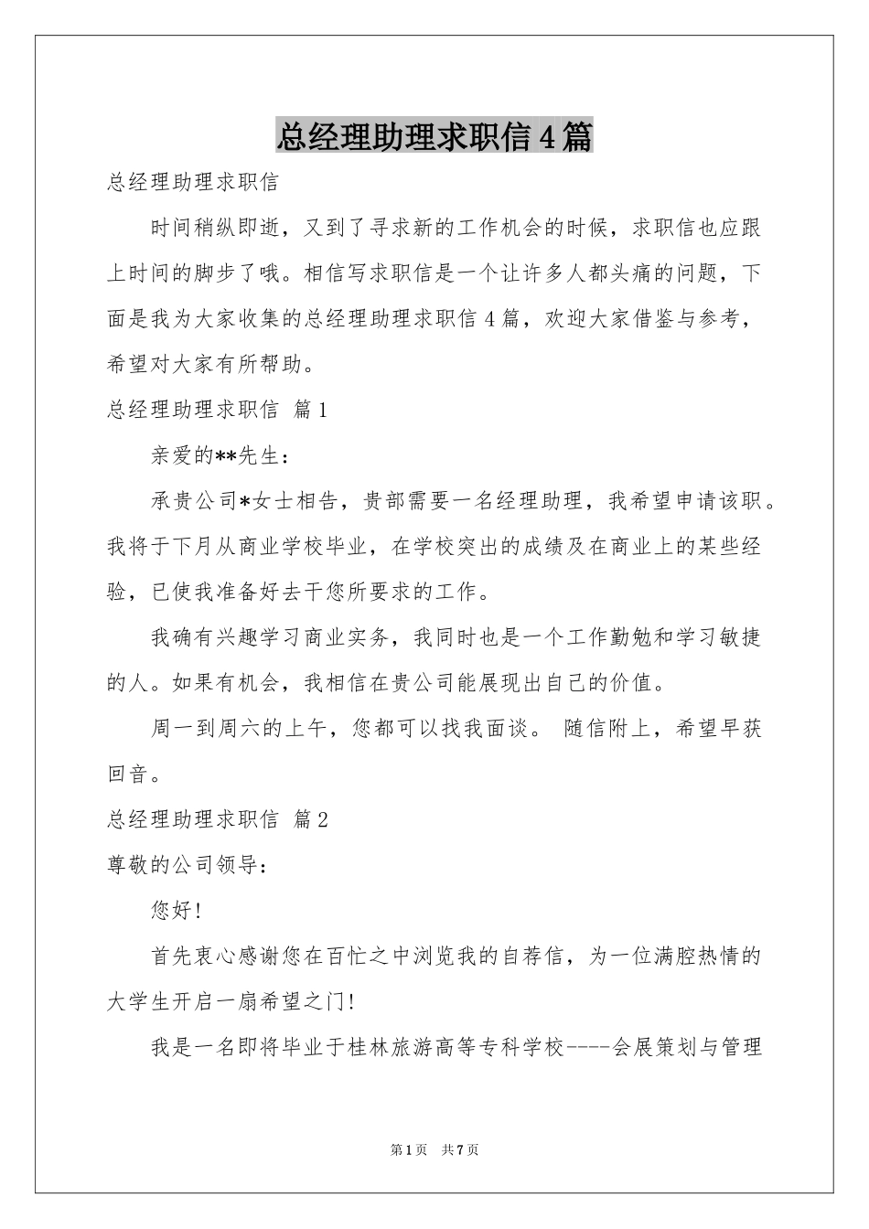总经理助理求职信4篇_第1页