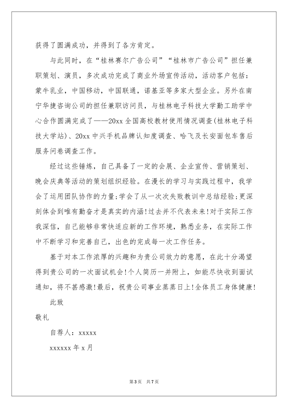 总经理助理求职信4篇_第3页