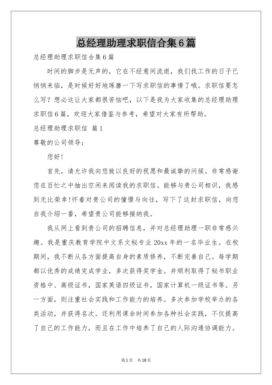 总经理助理求职信合集6篇_第1页
