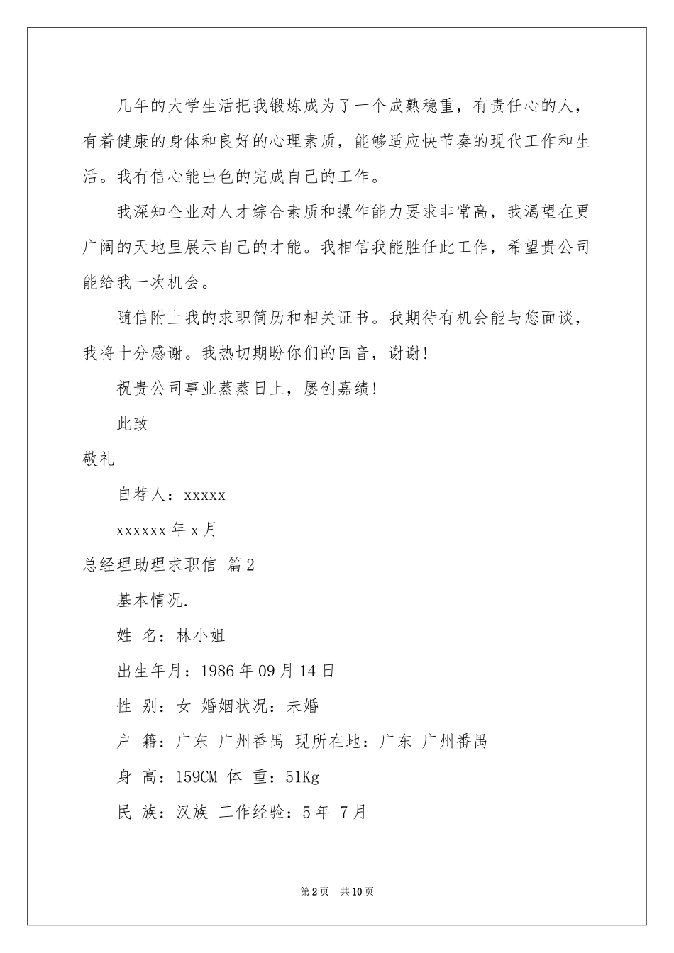 总经理助理求职信合集6篇_第2页