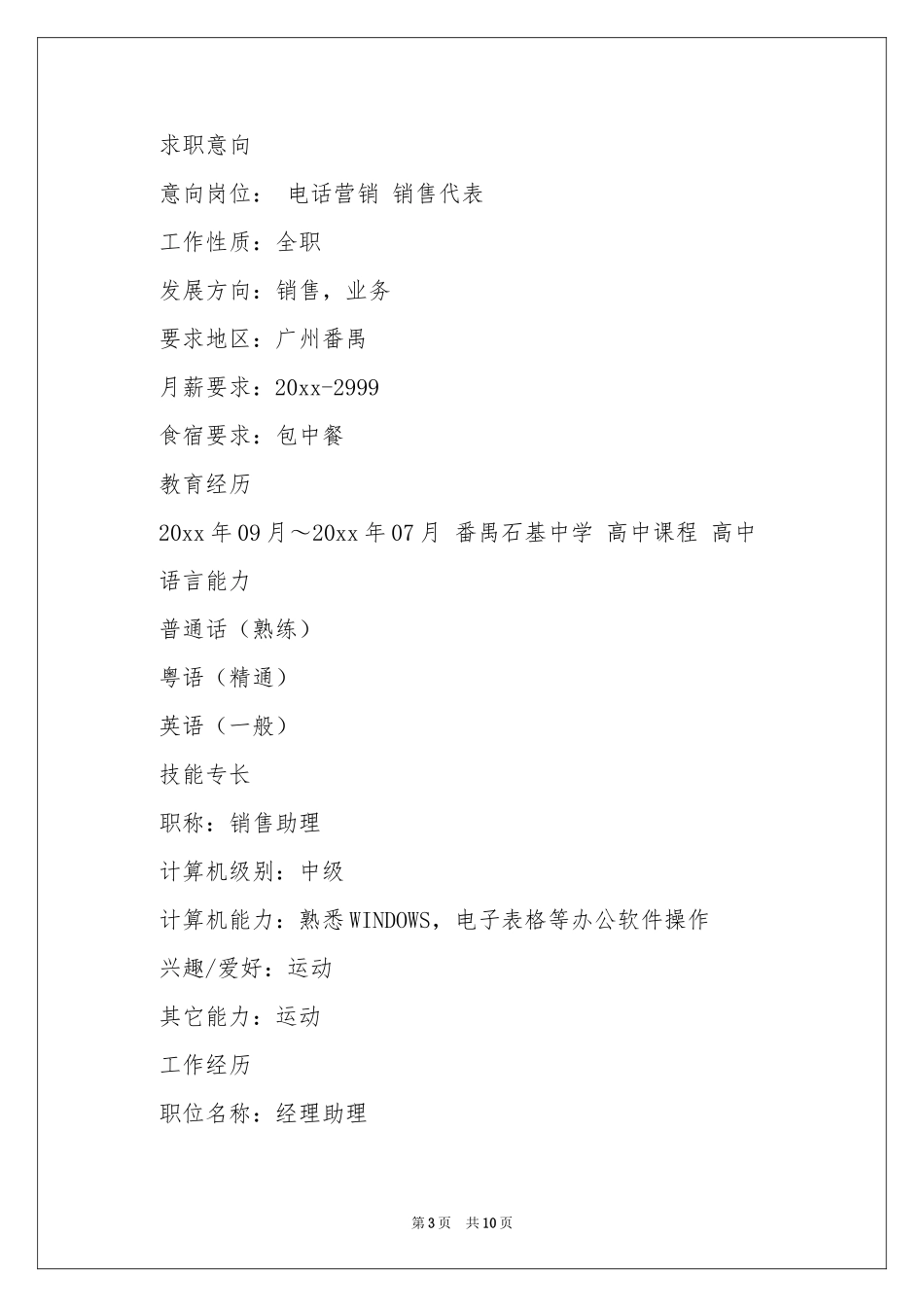 总经理助理求职信合集6篇_第3页