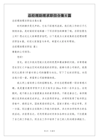 总经理助理求职信合集6篇