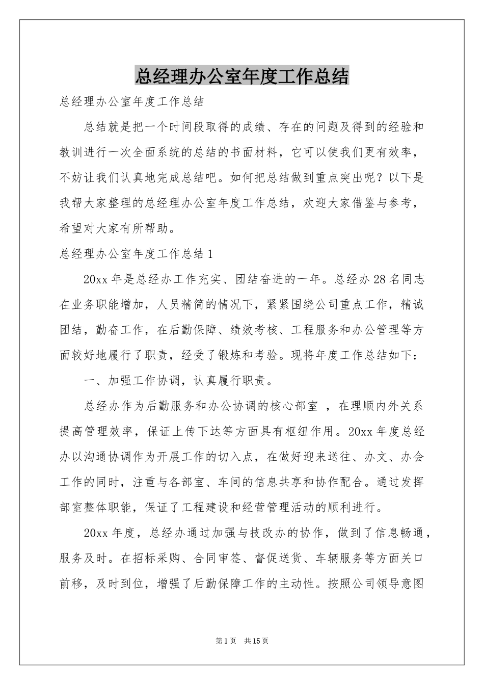 总经理办公室年度工作参考总结_第1页