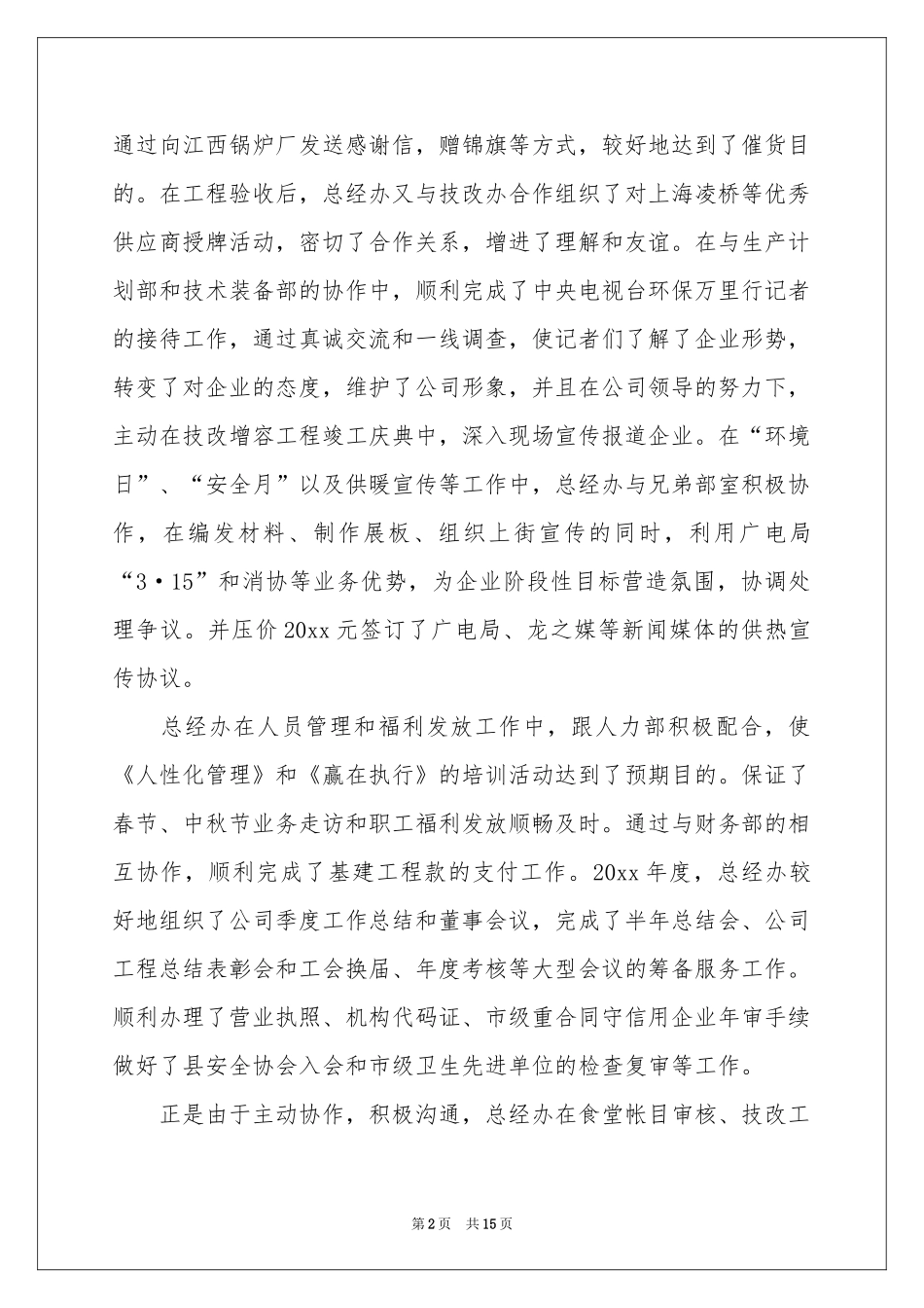 总经理办公室年度工作参考总结_第2页