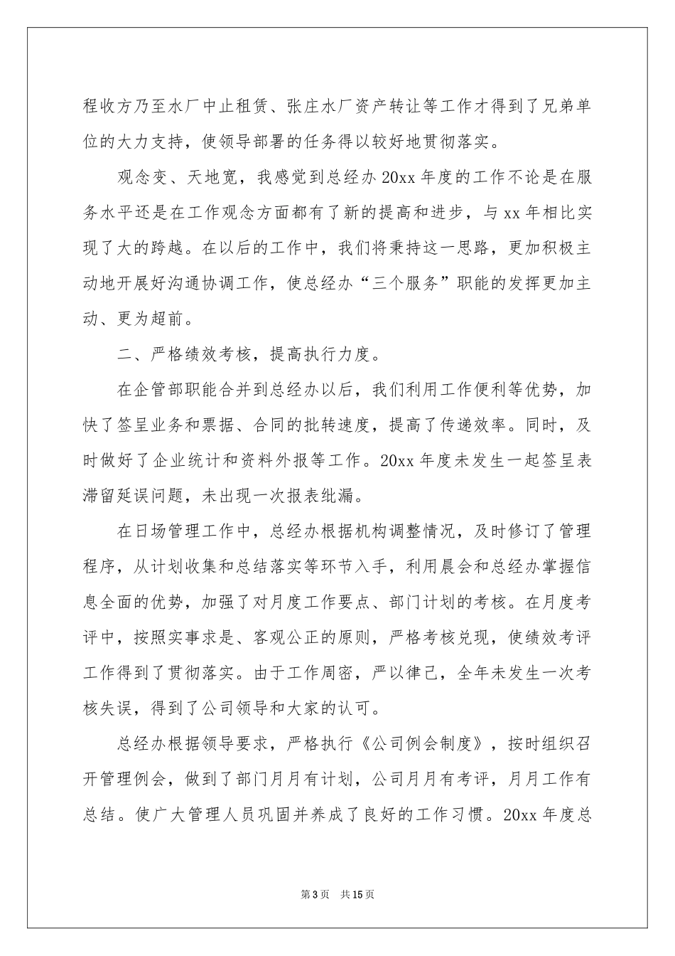 总经理办公室年度工作参考总结_第3页